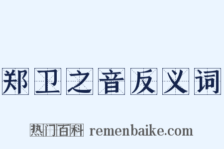 郑卫之音反义词是什么意思的图片